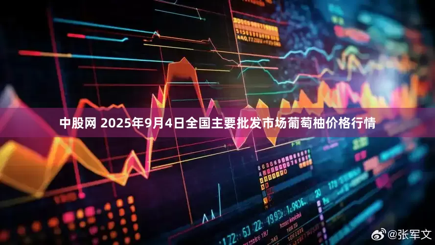 中股网 2025年9月4日全国主要批发市场葡萄柚价格行情