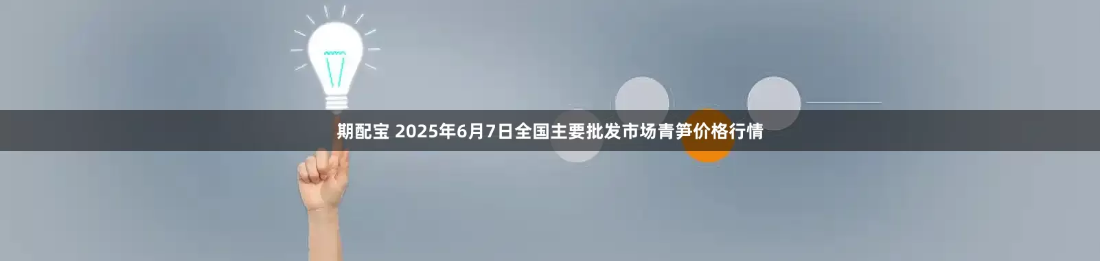 期配宝 2025年6月7日全国主要批发市场青笋价格行情